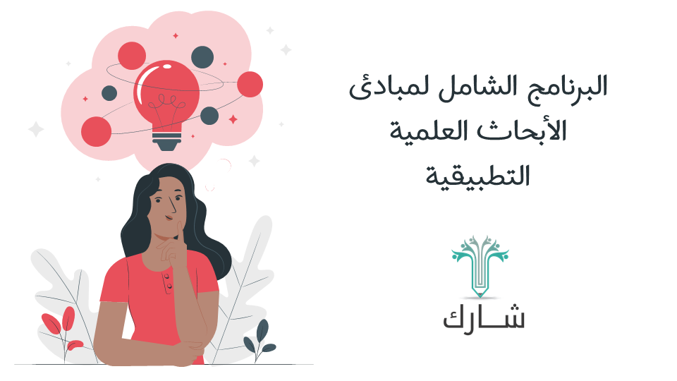 البرنامج الشامل لمبادئ الأبحاث العلمية التطبيقية